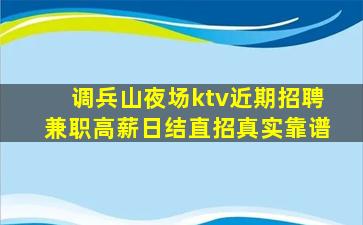 调兵山夜场ktv近期招聘兼职高薪日结直招真实靠谱